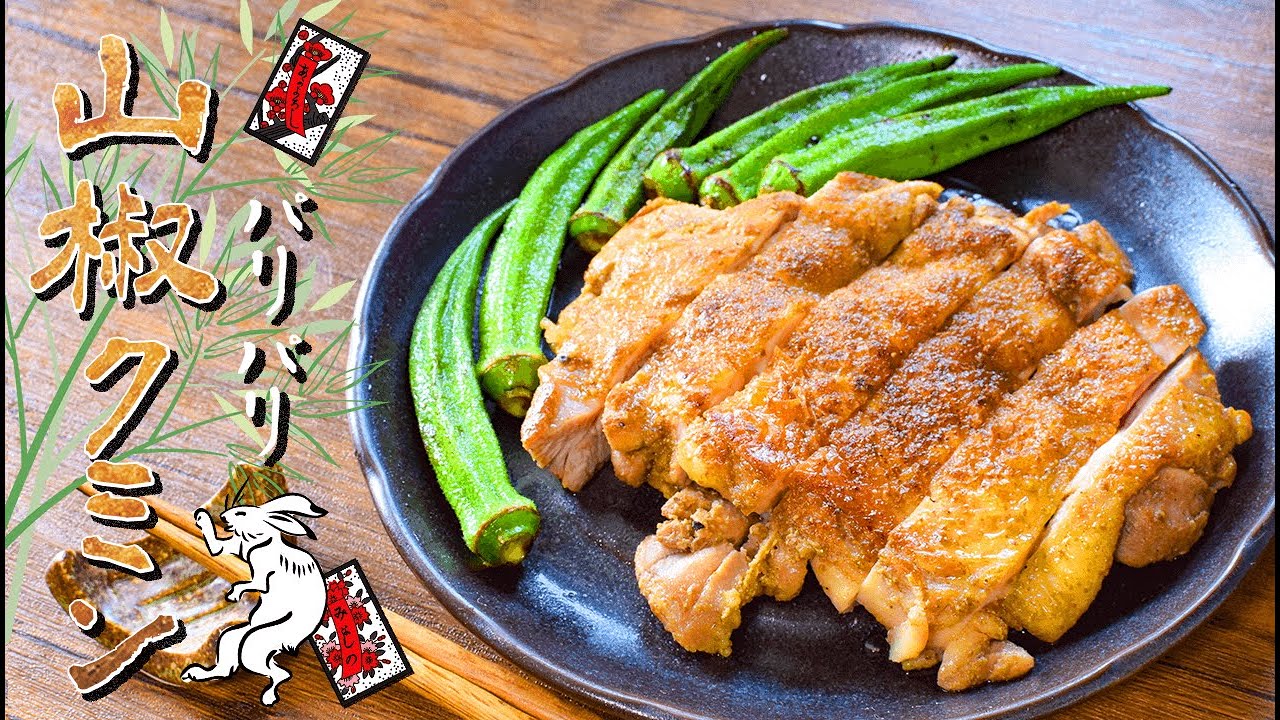 Foul stimulus! Excellent crispy chicken steak with sansho cumin
