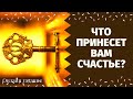 ЧТО СКОРО ВАС ОБРАДУЕТ? ЧТО ПРИНЕСЕТ ВАМ СЧАСТЬЕ? КАКАЯ РАДОСТЬ ВАМ ВАМ ПО СУДЬБЕ? ЧТО НА ПОРОГЕ?