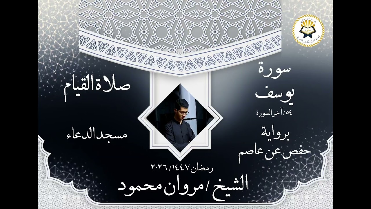 الشيخ مروان محمود خواتيم سورة يوسف ( برواية حفص عن عاصم ) رمضان ١٤٤٧/٢٠٢٦