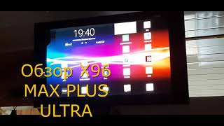 ОБЗОР X96 MAX PLUS ULTRA