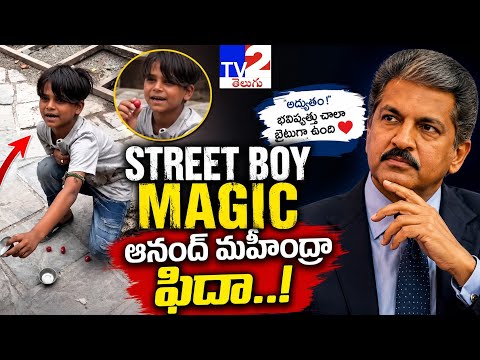 Street Boy Magic చూసి Anand Mahindra Shock.. Future ... - YouTube