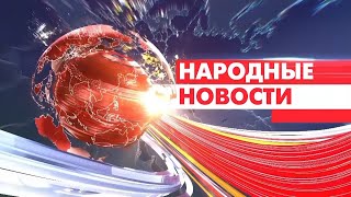 Новости Мордовии и Саранска. Народные новости 17 апреля.