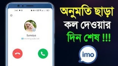 ইমুতে অনুমতি ছড়া কল দিতে পারবেনা | Block Unknown Calls