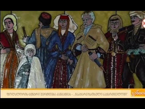 ფოლკლორის სახელმწიფო ცენტრი უერთდება კამპანიას „გაატარე ზაფხული საქართველოში“
