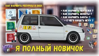 Как Фармить Ресурсы В 2023 | Стал Новичком В Уличных Гонках | Drag Racing : Уличные Гонки