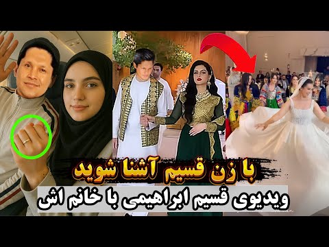 فیلم عروسی قسیم ابراهیمی قسیم ابراهیمی بالاخره عروسی کرد