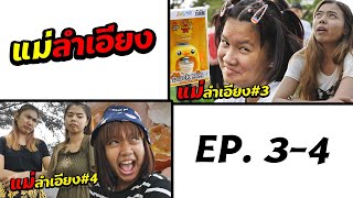 หนังสั้น | (ตอนรวม) แม่ลำเอียง EP.3-4 | love grandchildren more than children