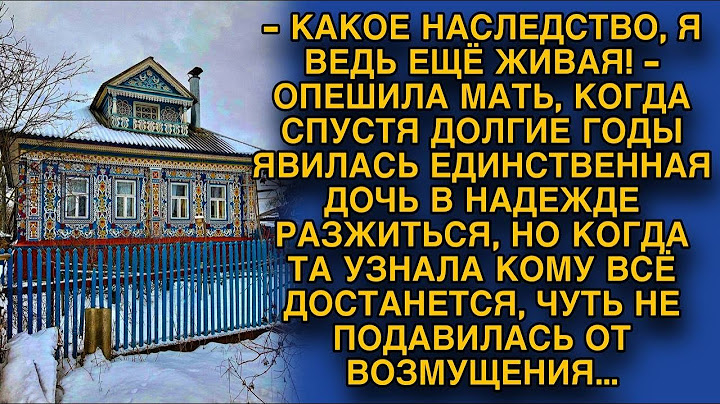Дочь ошарашила, требуя при живой матери наследство, но когда узнала кому всё достанется...