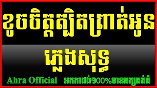 ខូចចិត្តត្បិតព្រាត់អូន ភ្លេងសុទ្ធ,Khoch Chet Tbet Brot Oun Plengtsot Khmer Karaoke