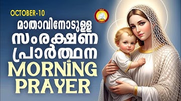 മാതാവിനോടുള്ള പ്രഭാത സംരക്ഷണ പ്രാര്‍ത്ഥന The Immaculate Heart of Mother Mary Prayer 10th October 25