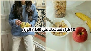 كيف تخسري وزن بدون تعب؟!!/طرق لفقدان الوزن