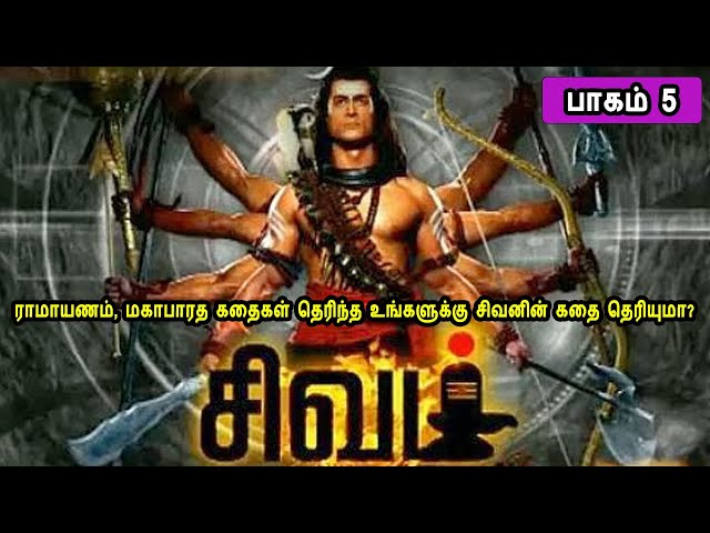 The Story of God Siva 5 சிவன் கதை 5 Tamil Stories narrated by Mr Tamilan Bala class=