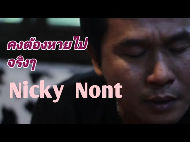 คงต้องหายไปจริงๆ-นิคกี้ นนท์Nicky Nont