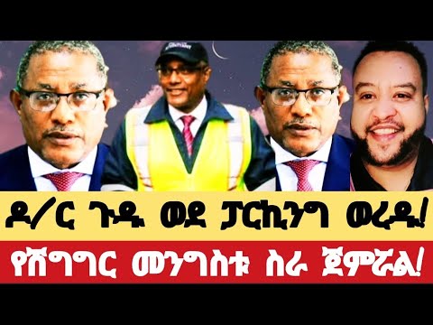 Mehon ዶ ር ጉዱ ወደ ፓርኪንግ ወረዱ የሽግግር መንግስቱ ስራ ጀምሯል Mehon