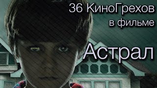 36 КиноГрехов в фильме Астрал | KinoDro 36 КиноГрехов в фильме Астрал | KinoDro