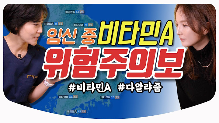 임신 중에 비타민A 섭취, 괜찮은 거 맞나요? / 임신과 출산 특집 비타민A에 대한 모든 것 영양 태아 임산부 화장품 l 산부인과 백수진 원장 & 김난영 아나운서