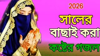 2026 সালের বাছাই করা কষ্টের গজল । islamic Gojol Nutun Gojol Bangla Gojol 