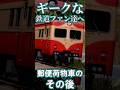 【RailSim】💌走り始めた郵便車📨 キハユニ15,キハユニ26 #Shorts