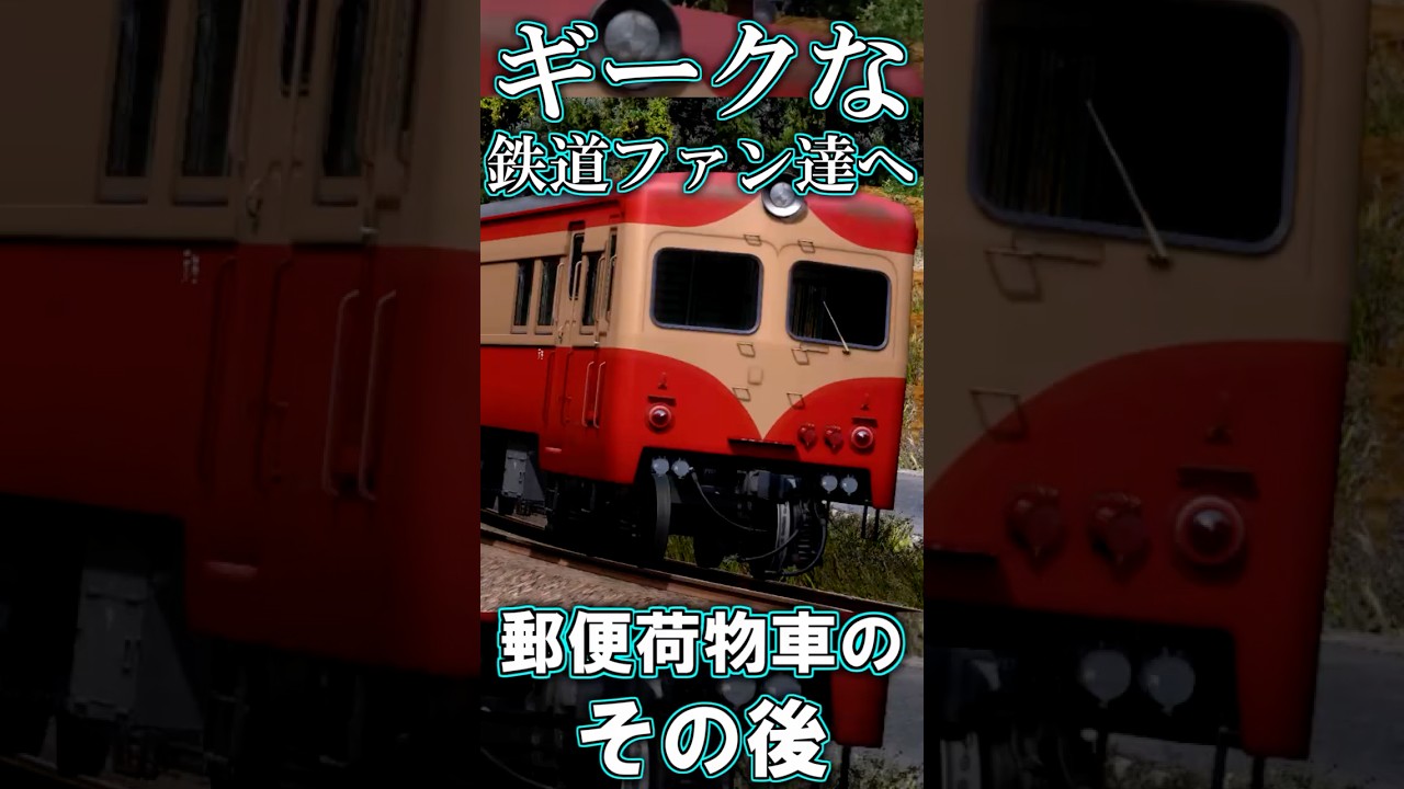 【RailSim】💌走り始めた郵便車📨 キハユニ15,キハユニ26 #Shorts