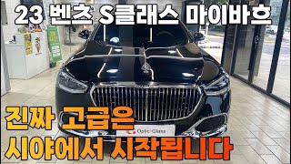 2023 벤츠 S클래스 마이바흐, 진짜 고급은 시야에서 시작됩니다