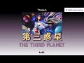 [THAISUB/แปลไทย] 第三惑星 (The Third Planet) - tuki.