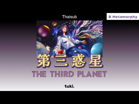 [THAISUB/แปลไทย] 第三惑星 (The Third Planet) - tuki.