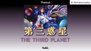 [THAISUB/แปลไทย] 第三惑星 (The Third Planet) - tuki.