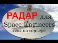 Space Engineers: Радар (сканер), позволяющий обнаружить корабли других игроков. Тест на сервере.