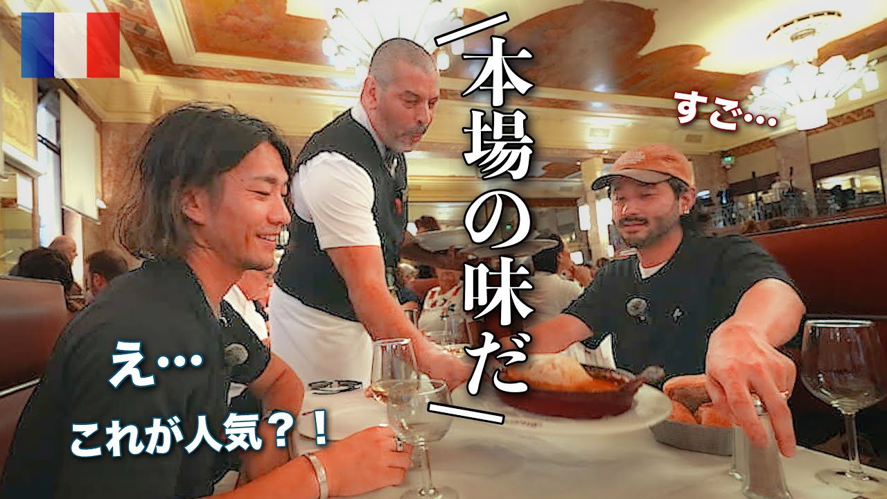 【1日1000人が訪れる】フランスの人気店が圧巻すぎた。その味をシェフがジャッジした結果…