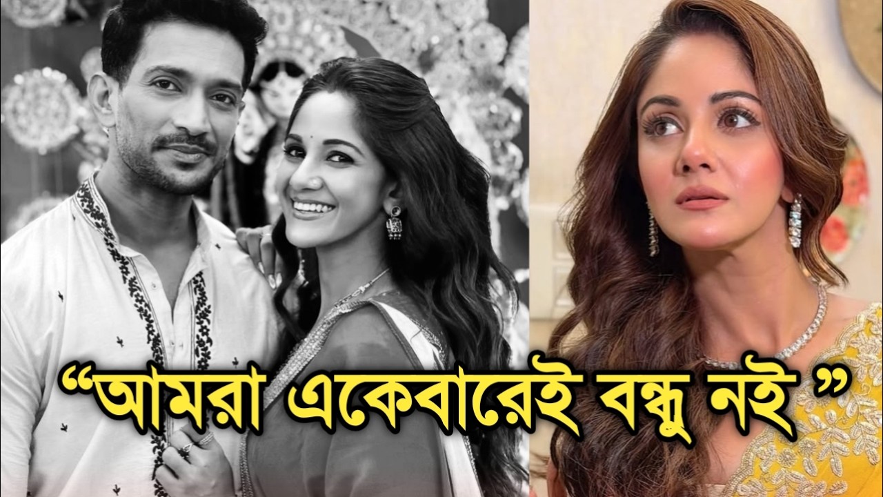 পর্দায় প্রেম তবে বাস্তবে কি নিয়ে বিবাদ তৃণা ইন্দ্রজিতের, কি জানা গেল|Trina Saha Parshuram actress