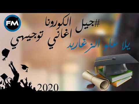 اغنية يلا علو الزغاريد للمتفوقين الاوائل في باك 2022