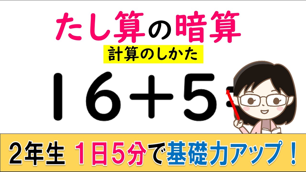 【2年】たし算の暗算（計算のしかた）1日5分で基礎力ＵＰ！　予習や復習、脳トレに！