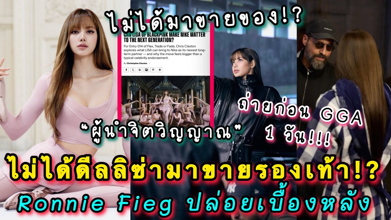 ลิซ่าจะไม่ได้มาแค่ขายรองเท้า แต่คือผู้กอบกู้จิตวิญญาณ NIKE ทีเซอร์ LISA x  KITH ถ่ายก่อนงาน GGA 1วัน