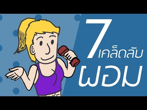 7 เคล็ดลับหุ่นดีที่จะช่วยทำให้คุณผอม อยากมีรูปร่างที่ดีทำยังไง