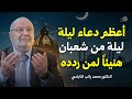 أعظم دعاء في ليلة النصف من شعبان اغتنم هذه الفرصة الثمينة د محمد راتب النابلسي 