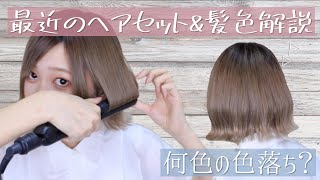 【ボブヘアー】最近のヘアセット【髪色解説】