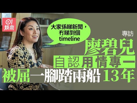 專訪｜廖碧兒否認一腳踏兩船傳聞　自認對感情專一無條件信任對方｜摸杯底｜Bernice｜01娛樂