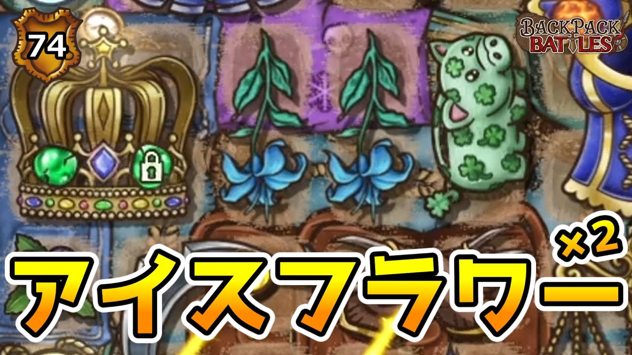 アイスフラワーが2本あるとシールドが無限に増える！【BpBアーカイブ/Backpack Battles】
