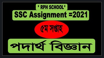 SSC 2021 Physics Assignment 5th Week |Ssc Assignment 2021 Physics 5th Week |Physics 5 week