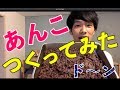 【やってみた/実況】オーガニックの小豆であんこを作ってみた