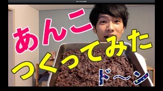 【やってみた/実況】オーガニックの小豆であんこを作ってみた