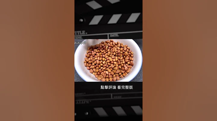 花生米不要总是炒著吃了，教你一个新吃法，和家人边吃边看世界杯 | 完整版:查看评论 - 天天要闻