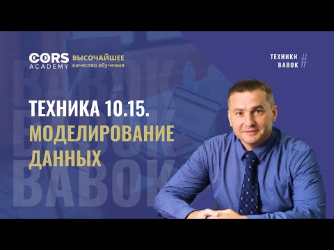 Техники BABOK. Моделирование
