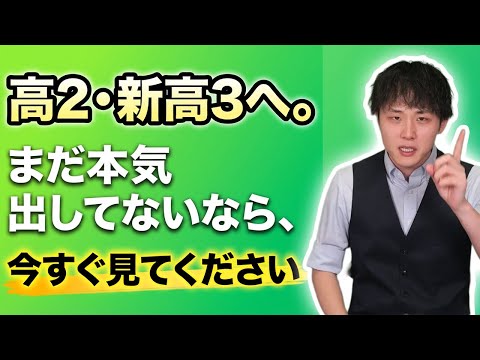【新高2・高3へ】まだ受験勉強に本気を出せていないならこの動画を見てください