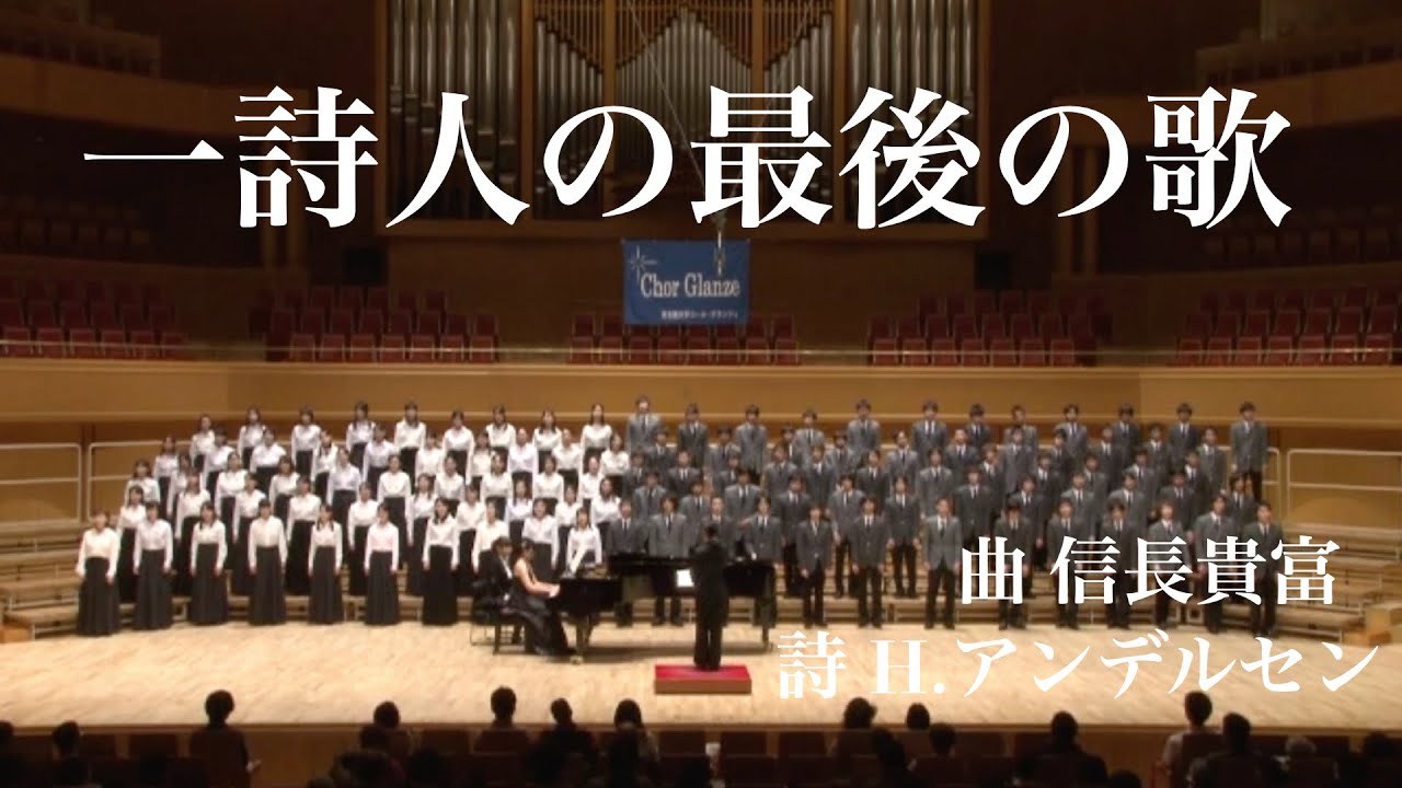 Ⅴ.一詩人の最後の歌 - 信長貴富「新しい歌」より/Chor Glanze