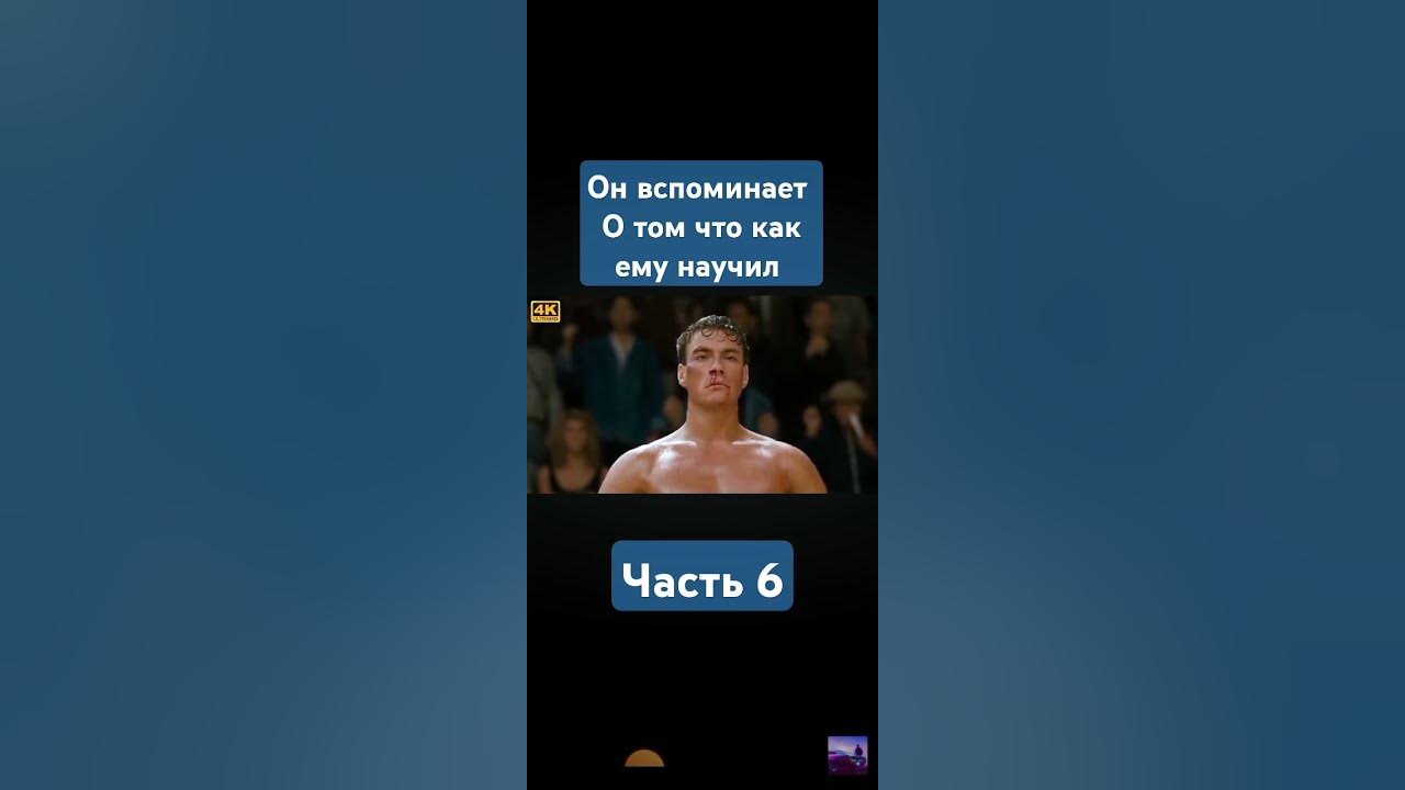 Кровавый спорт Жан Клод ван дам вспомнить как его научил - YouTube