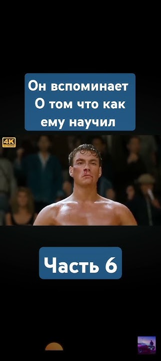 Кровавый спорт Жан Клод ван дам вспомнить как его научил - YouTube