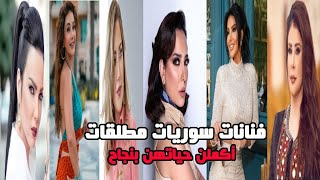 فنانات سوريات مطلقات.. وأكملن مسيرتهن العائلية والفنية بنجاح كبير