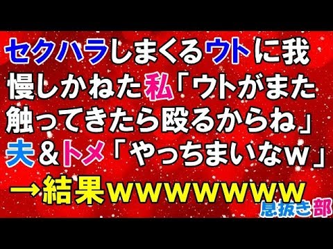 スカッとする話　ウトに我慢しかねた私「ウトがまた触ってきたら殴るからね」夫＆トメ「やっちまいなｗ」→結果ｗｗｗｗｗｗｗ〖スカッと！息抜き部〗