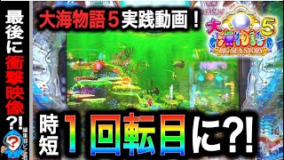 【P大海物語5】実践動画！(編集部ビル君実践動画2024/04/14）